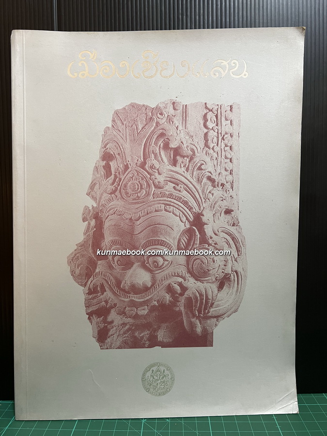 เมืองเชียงแสน / ผู้เรียบเรียง ปริวรรต ธรรมาปรีชากร, ทรรศนะ โดยอาษา