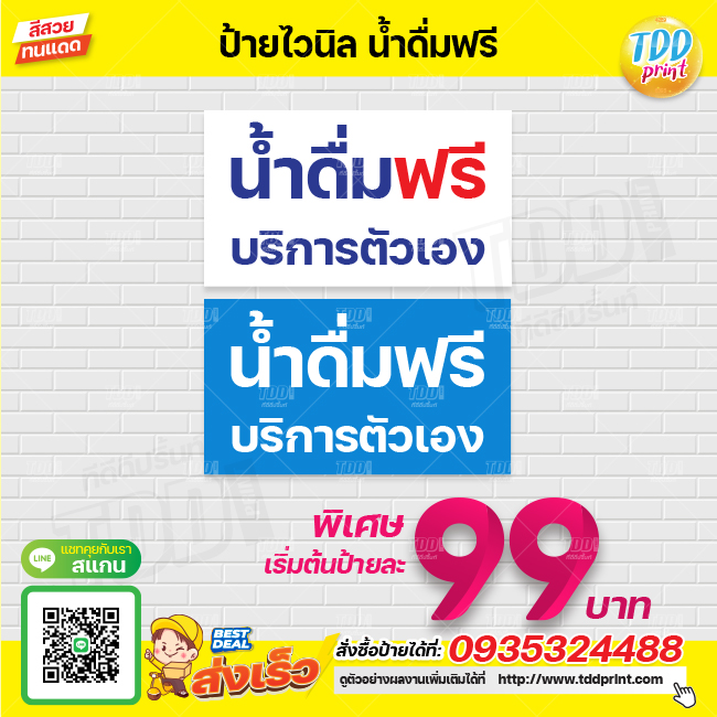 ป้ายไวนิลน้ำดื่มฟรีบริการตัวเองV1 ป้ายทนแดด กันน้ำ ภาพคมชัด สีสวยสดใส พร้อมใช้งาน