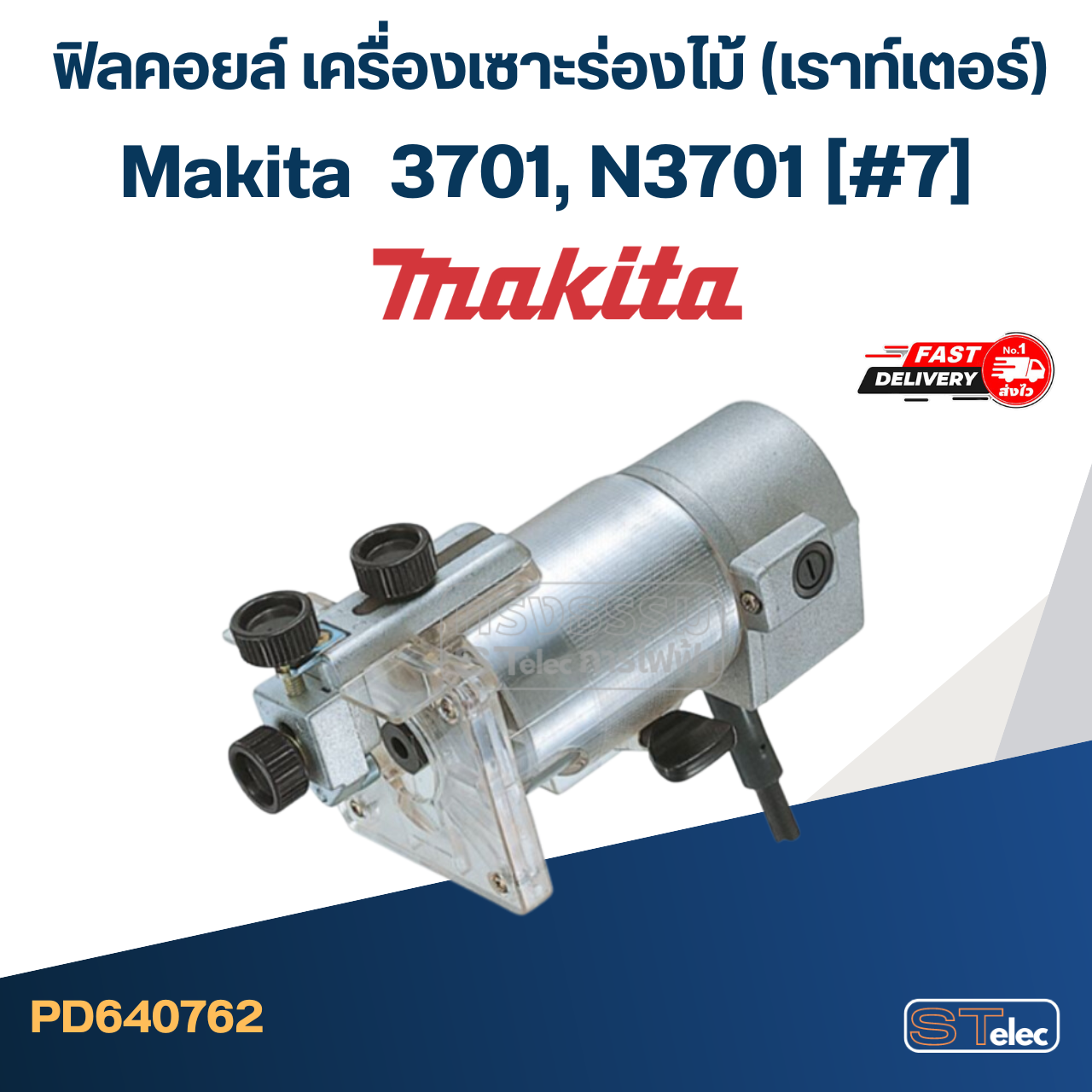 ฟิลคอยล์ เครื่องเซาะร่องไม้ (เราท์เตอร์) Makita มากีต้า 3701, N3701 (#7)