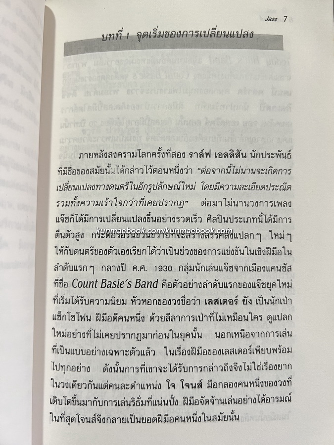 JAZZ ประวัติเรื่องราวเกี่ยวกับดนตรีแจ๊ส โดย ปนาพันธ์