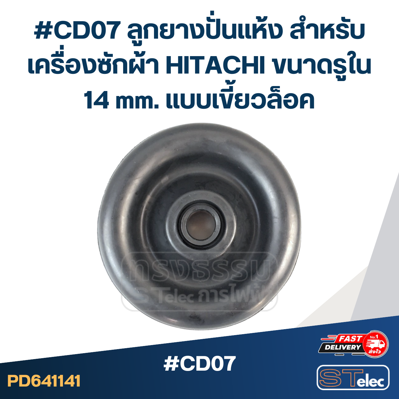 #CD07 ลูกยางปั่นแห้ง สำหรับเครื่องซักผ้า HITACHI ขนาดรูใน 14 mm.แบบเขี้ยวล็อค อะไหล่เครื่องซักผ้า