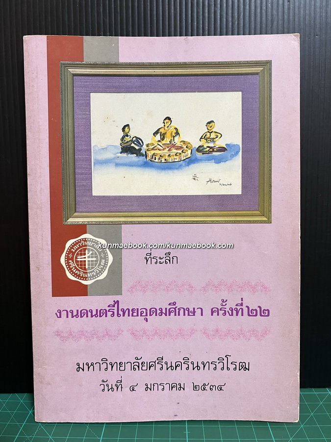 ดนตรีไทยวิเคราะห์ โดย มานพ สุทธิแพทย์ / ที่ระลึกงานดนตรีไทยอุดมศึกษา ครั้งที่ ๒๒