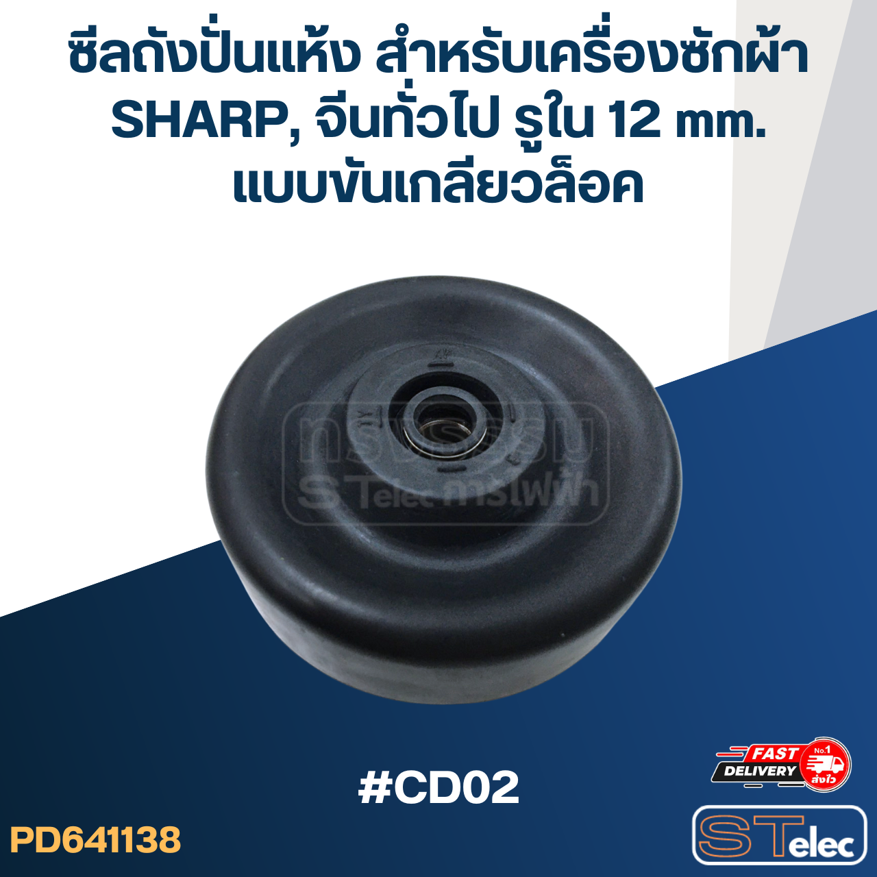 ซีลถังปั่นแห้ง สำหรับเครื่องซักผ้า SHARP, จีนทั่วไป รูใน 12 mm. แบบขันเกลียวล็อค #CD02 อะไหล่เครื่องซักผ้า