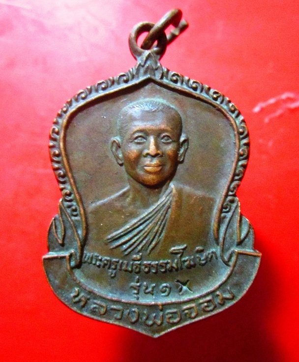 เหรียญรุ่น1 พระครูเมธีธรรมโฆสิต(หลวงพ่อจอม) วัดบางสมัคร อ.บางปะกง จ.ฉะเชิงเทรา ปี2526