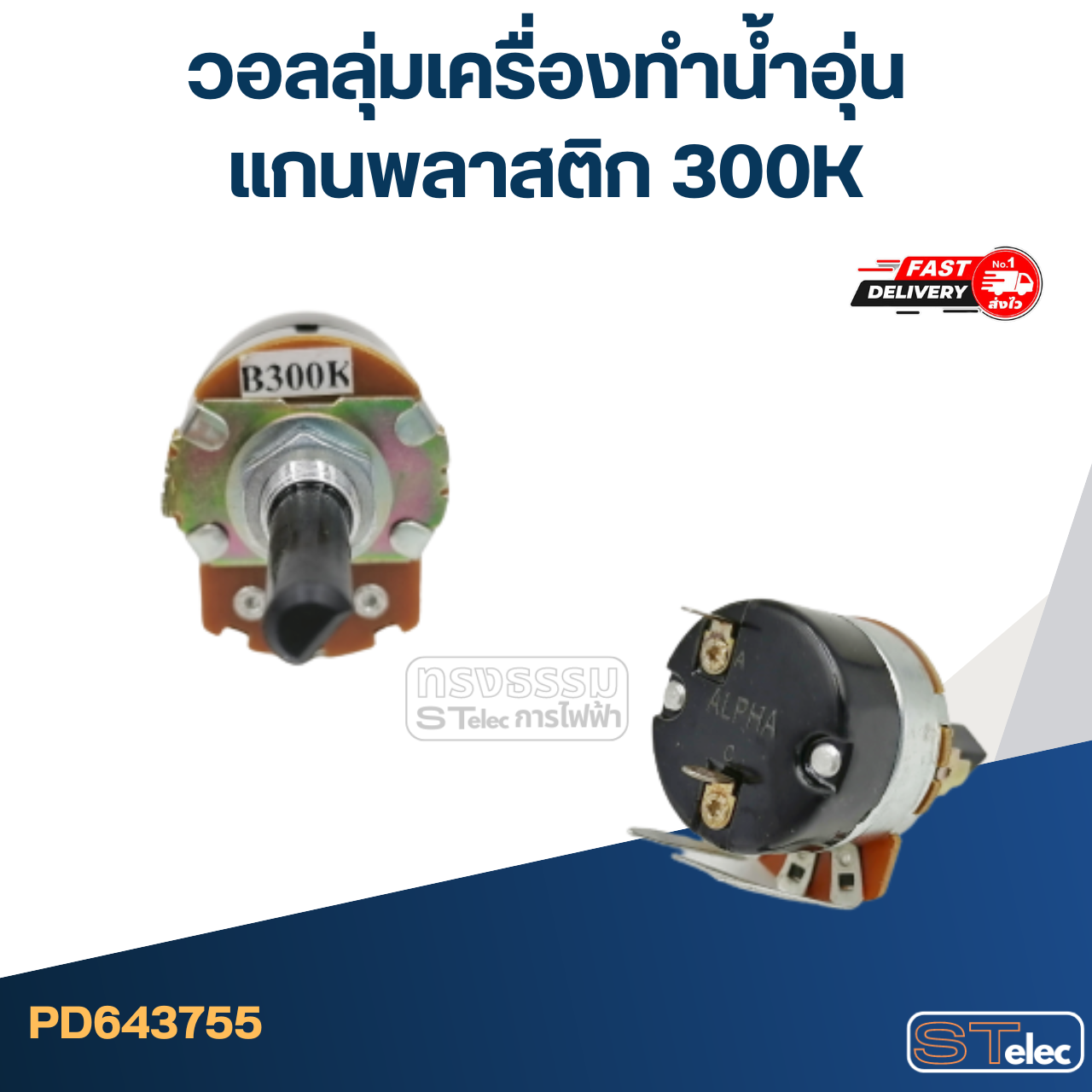 วอลลุ่มเครื่องทำน้ำอุ่น แกนพลาสติก 300K