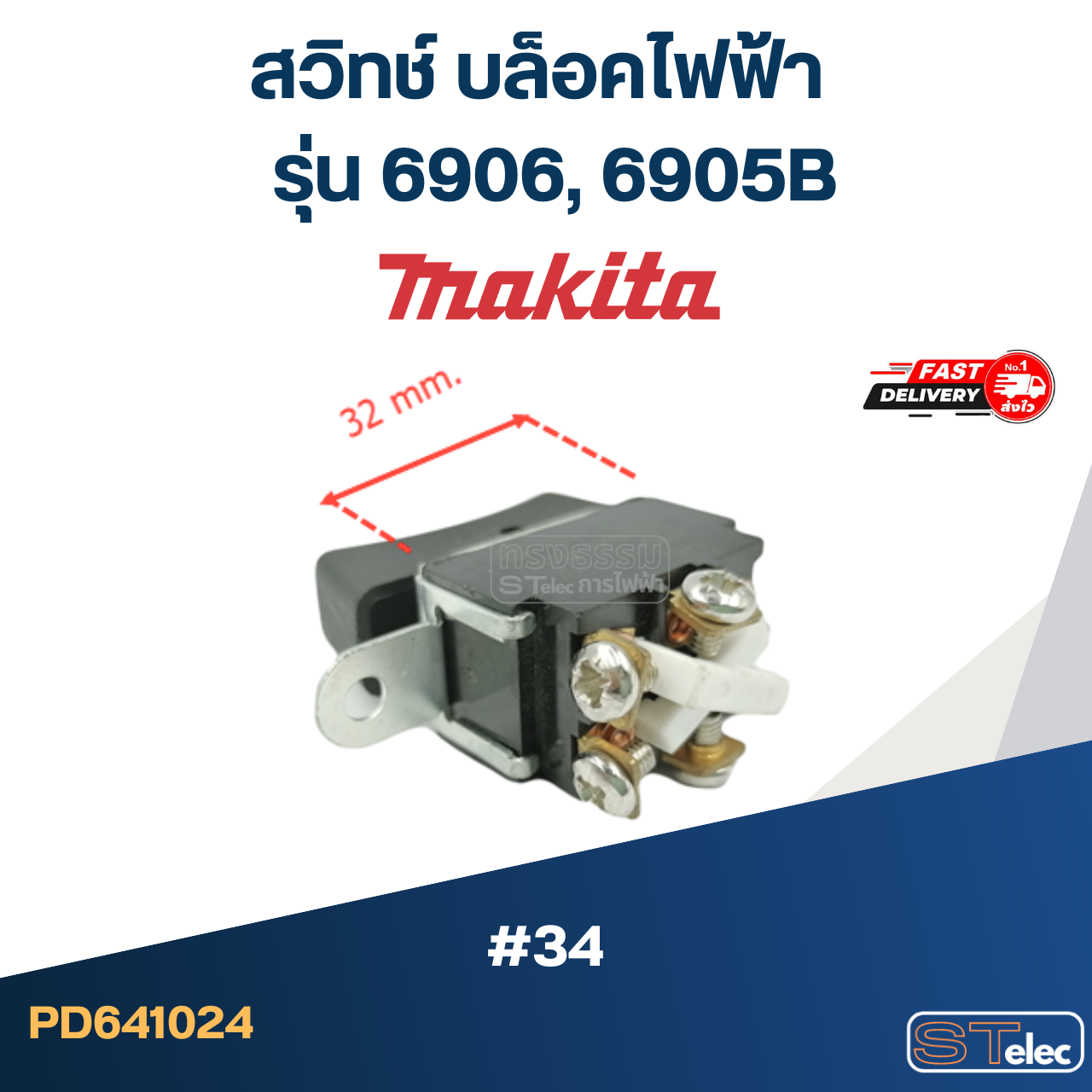 สวิทช์ #34 บล็อคไฟฟ้า Makita มากีต้า รุ่น 6906, 6905B