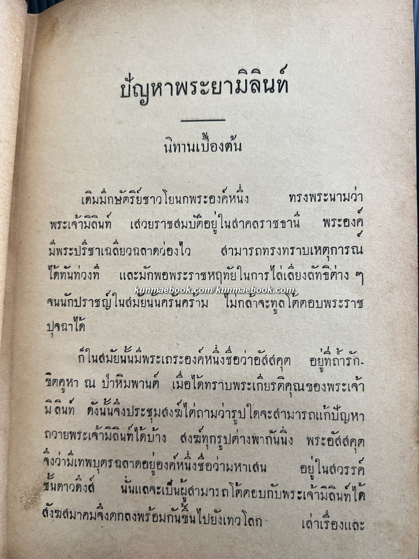 ปัญหาพระยามิลินท์ ฉบับหอสมุดแห่งชาติ