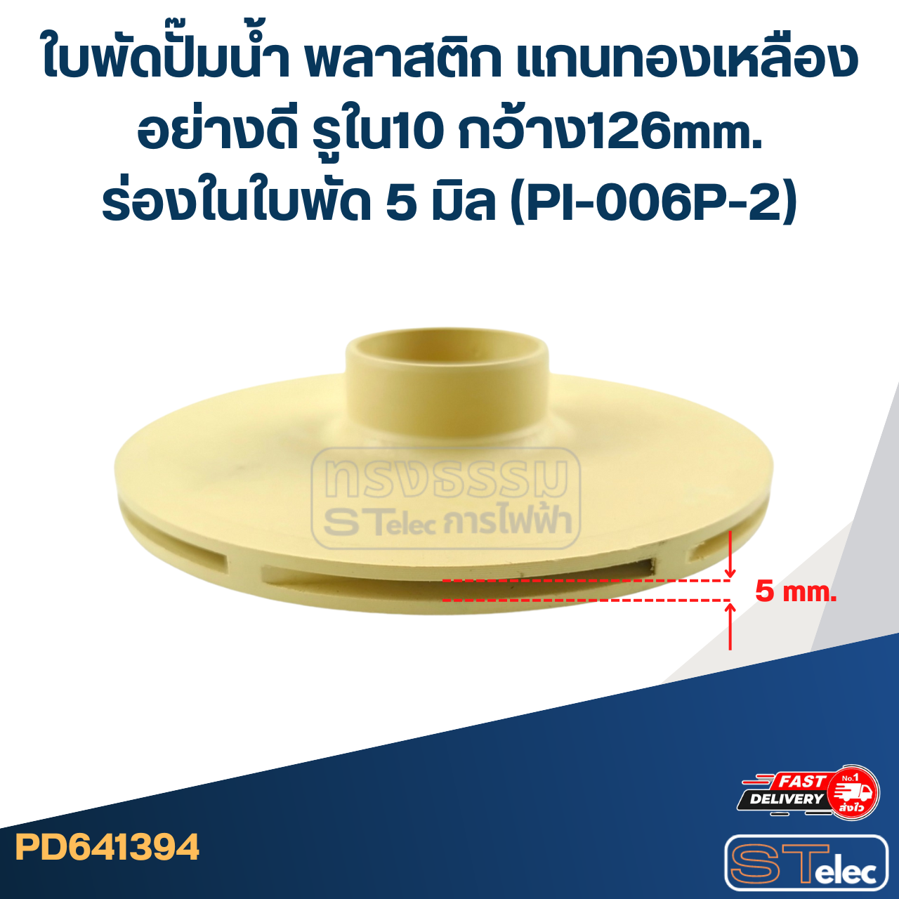 ใบพัดปั๊มน้ำ พลาสติก แกนทองเหลืองอย่างดี รูใน10 กว้าง126mm. ร่องในใบพัด 5 มิล (PI-006P-2)