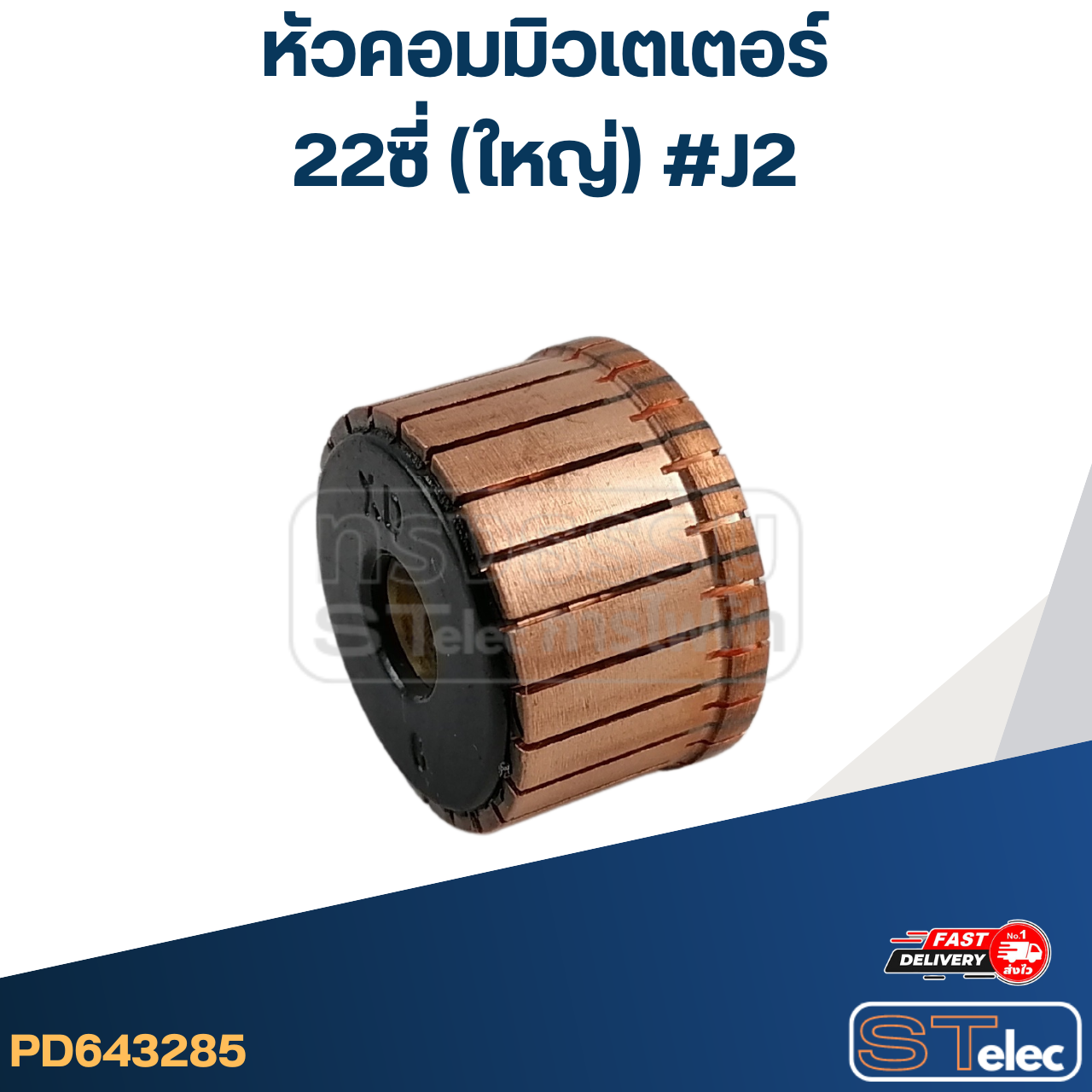 หัวคอมมิวเตเตอร์ 22ซี่ (ใหญ่) #J2