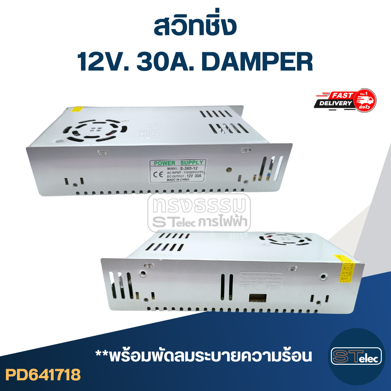 สวิทชิ่ง 12V. 30A. DAMPER (พร้อมพัดลมระบายความร้อน)