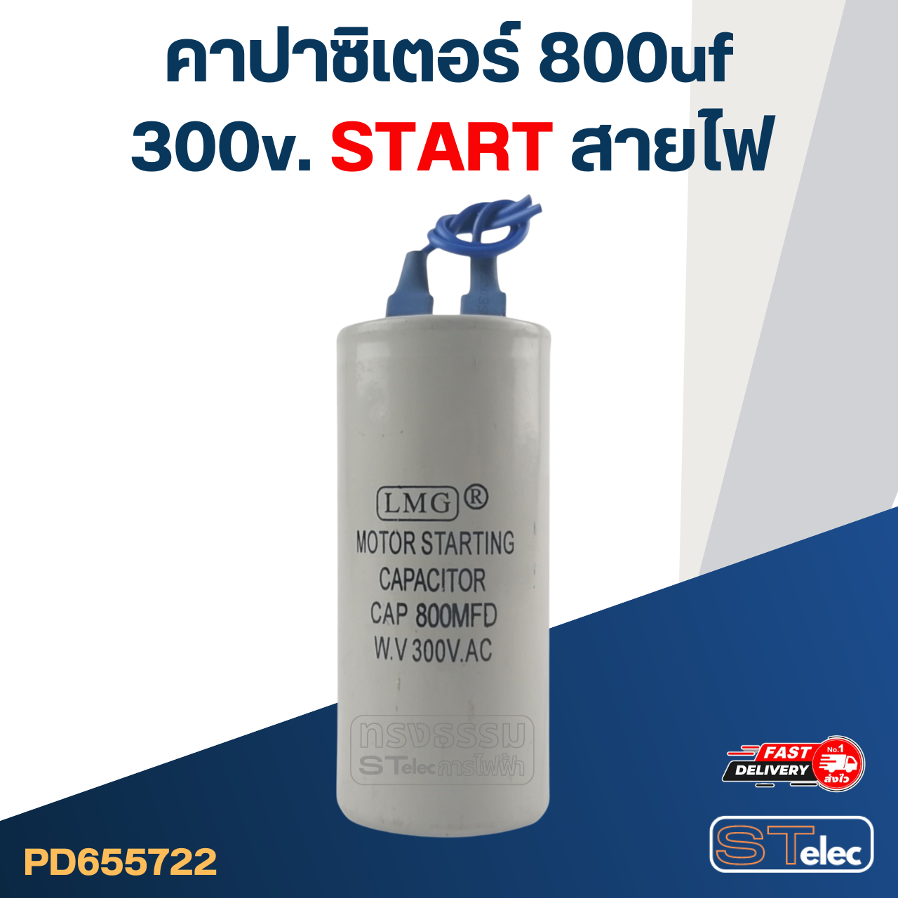 คาปาซิเตอร์ 800uf 300v. (สตาร์ท) สายไฟ