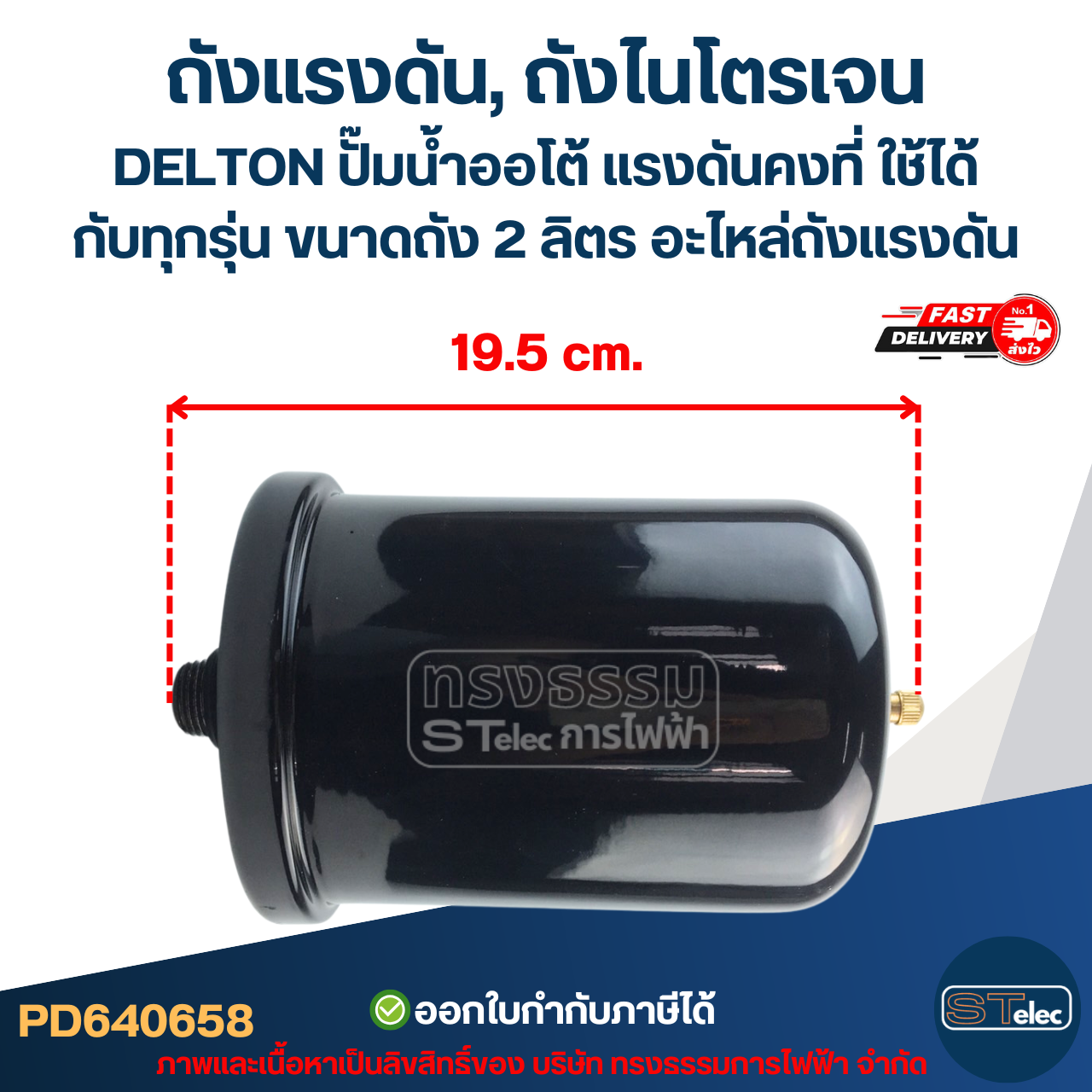 ถังแรงดัน, ถังไนโตรเจน DELTON ปั๊มน้ำออโต้ แรงดันคงที่ ใช้ได้กับทุกรุ่น ขนาดถัง 2 ลิตร [#0658] อะไหล่ถังแรงดัน