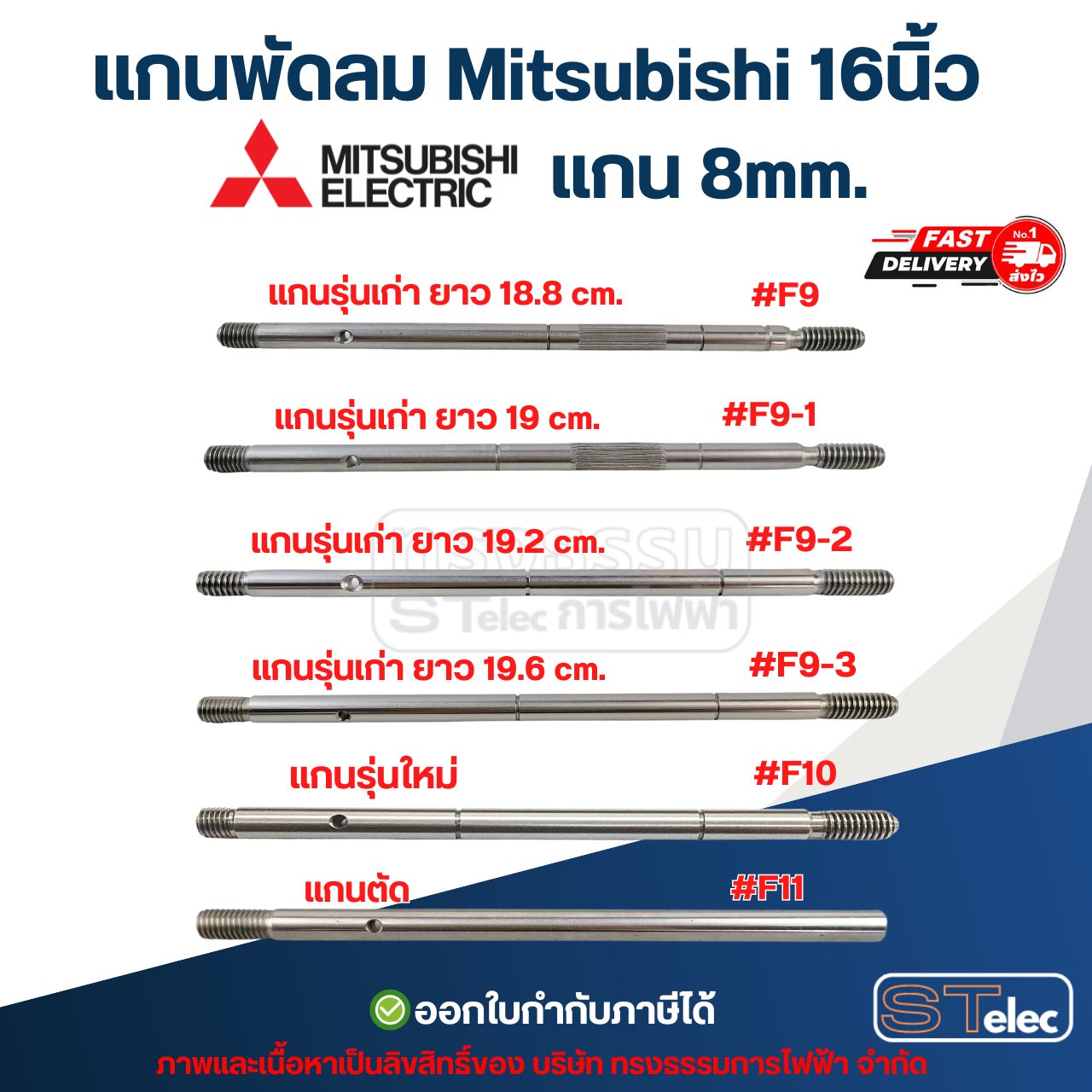 แกนพัดลม Mitsubishi 16นิ้ว แกน 8mm อะไหล่พัดลม