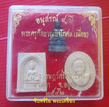 @@พระชุด อนุสรณ์ 4ปี พระครูกัลยาณกิจโกศล (หลวงพ่อเฉื่อย)วัดราษฏร์ศรัทธาธรรม อ.เสนา จ.อยุธยา ปี2542@@
