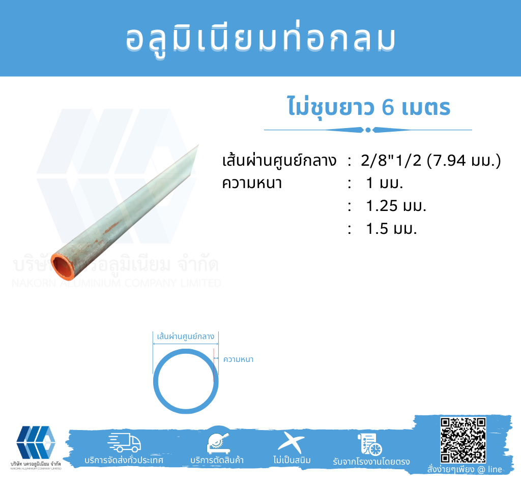 Al ท่อกลม 2/8 1/2" (7.94 มม.) ไม่ชุบ หลายความหนา