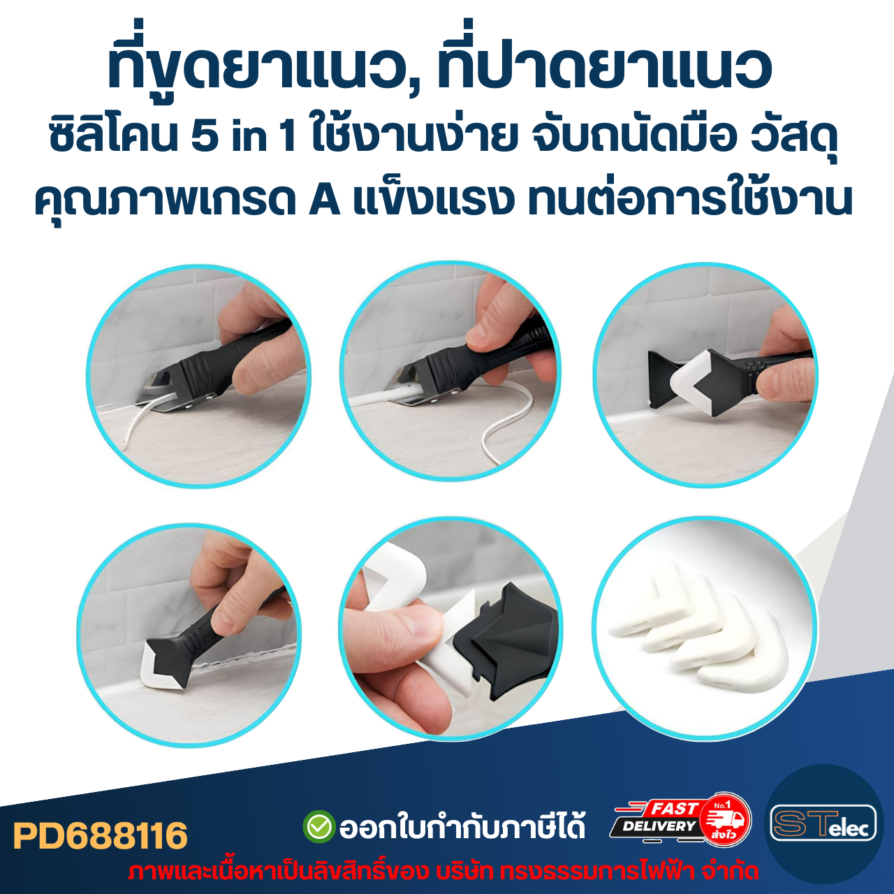 ที่ขูดยาแนว, ที่ปาดยาแนว ซิลิโคน 5 in 1 ใช้งานง่าย จับถนัดมือ วัสดุคุณภาพเกรด A แข็งแรง ทนต่อการใช้งาน