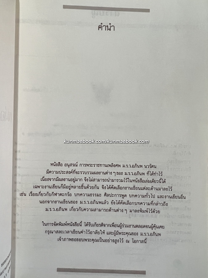 อนุสรณ์ในงานพระราชทานเพลิงศพ ม.ร.ว.อภินพ นวรัตน