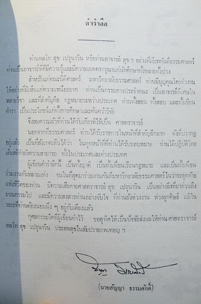 อนุสรณ์ในงานพระราชทานเพลิงศพ พลโท สุข เปรุนาวิน ม.ว.ม.,ป.ช.
