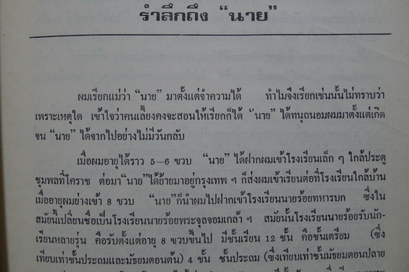 อนุสรณ์ในงานพระราชทานเพลิงศพ คุณแม่ริ้ว อาจงานหลวง (มารดาของ พล.อ.เนตร เขมะโยธิน)