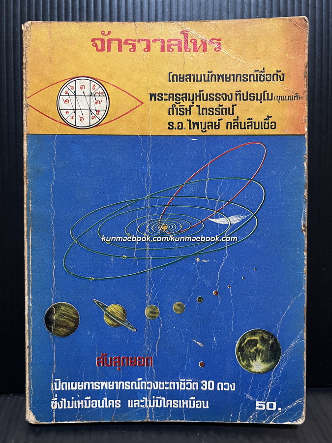 จักรวาลโหร โดย สามนักพยากรณ์ชื่อดัง