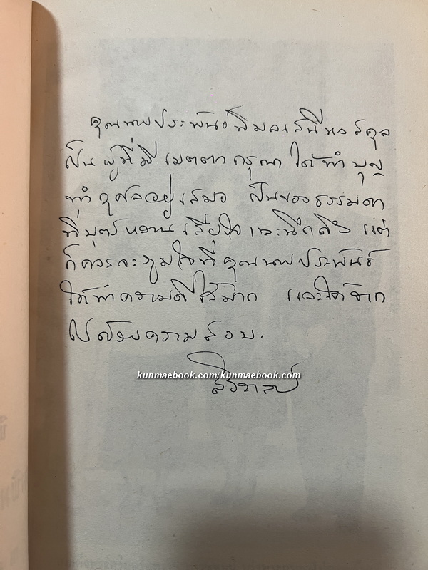 พุทธประวัติสำหรับยุวชน หนังสืออนุสรณ์ นางพิมลเสนี (ประพันธุ์ หงสกุล)