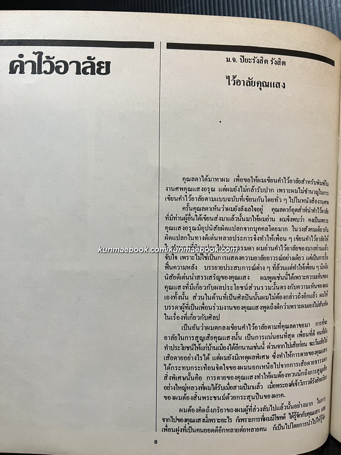 แสงอรุณ 1 หนังสือเนื่องในพิธีพระราชทานเพลิงศพ รองศาสตราจารย์แสงอรุณ รัตกสิกร ณ เมรุวัดธาตุทอง พ.ศ.2523