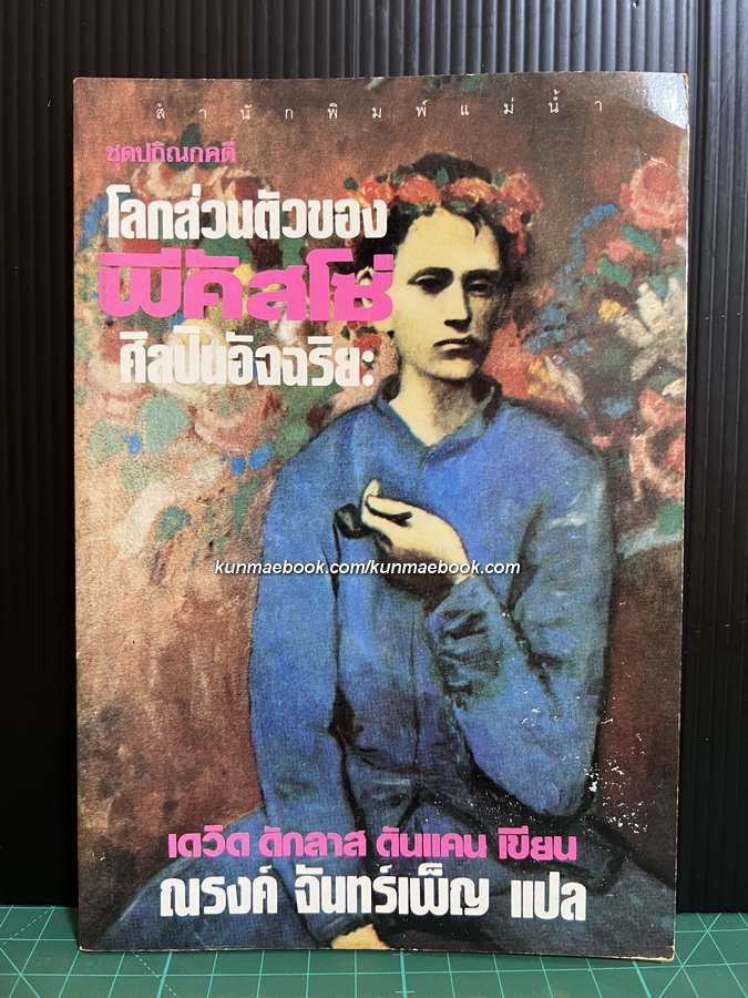 โลกส่วนตัวของศิลปินอัจฉริยะ พีคัสโซ่