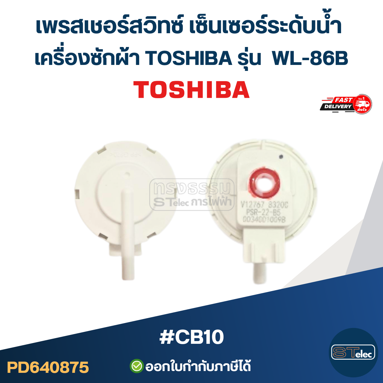 เพรสเชอร์สวิทซ์ เซ็นเซอร์ระดับน้ำ เครื่องซักผ้า TOSHIBA รุ่น WL-86B #CB10 อะไหล่เครื่องซักผ้า