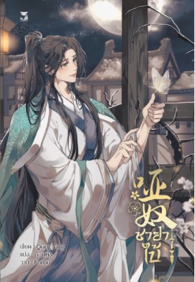 นิยายแปล ชายาใบ้ เล่ม1 พิมพ์ 2