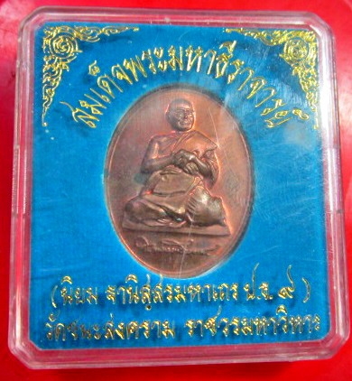 gเหรียญสมเด็จมหาธีราจารย์(นิยม) วัดชนะสงครามราชวรมหาวิหาร กรุงเทพ ฯ สภาพสวยพร้อมกล่อง หายากแล้วครับผม