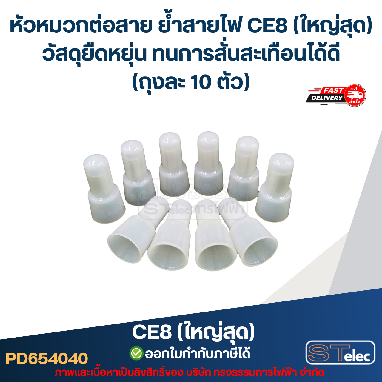 หัวหมวกต่อสาย ย้ำสายไฟ CE8 (ใหญ่สุด) วัสดุยืดหยุ่น ทนการสั่นสะเทือนได้ดี (ถุงละ 10 ตัว)