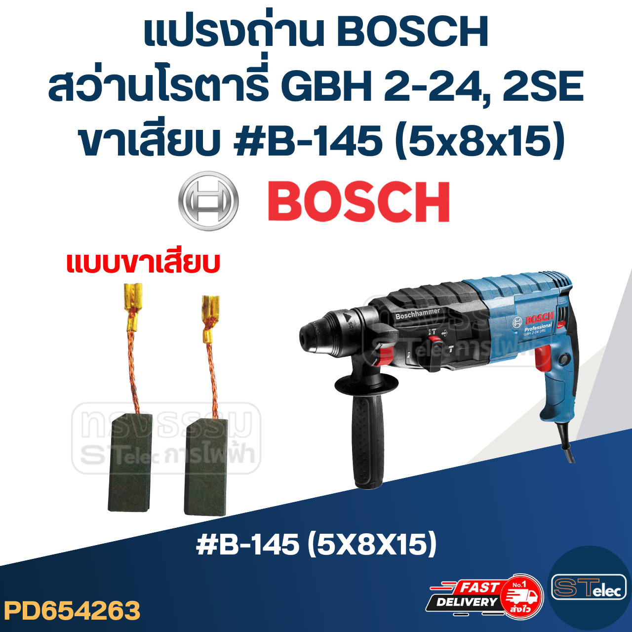 แปรงถ่าน สว่านโรตารี่ BOSCH รุ่น GBH2-SE, GBH2-24 DFR(ขาเสียบ #B-145) #24