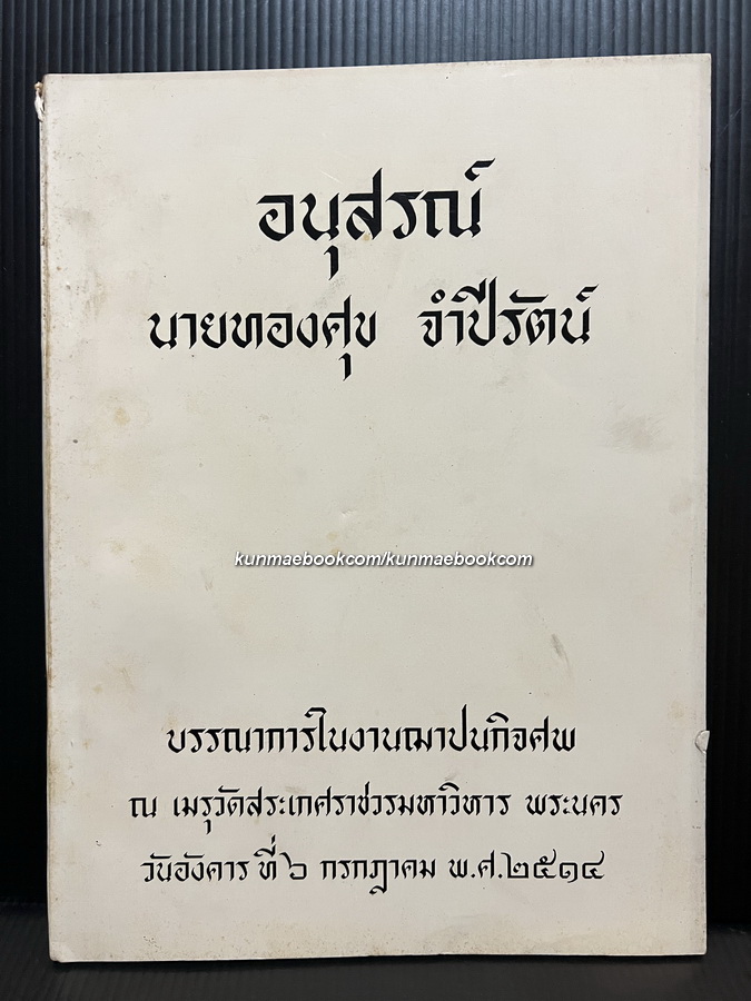 ประวัติศาสตร์กรุงศรีอยุธยา ฉบับ กระทรวงมหาดไทย / อนุสรณ์ นายทองศุข จำปีรัตน์