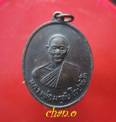 @@เหรียญ หลวงพ่อมาลัย โอปาฌิโก วัดน้ำเป็น อ.เขาชะเมา จ.ระยอง@@สภาพสวย