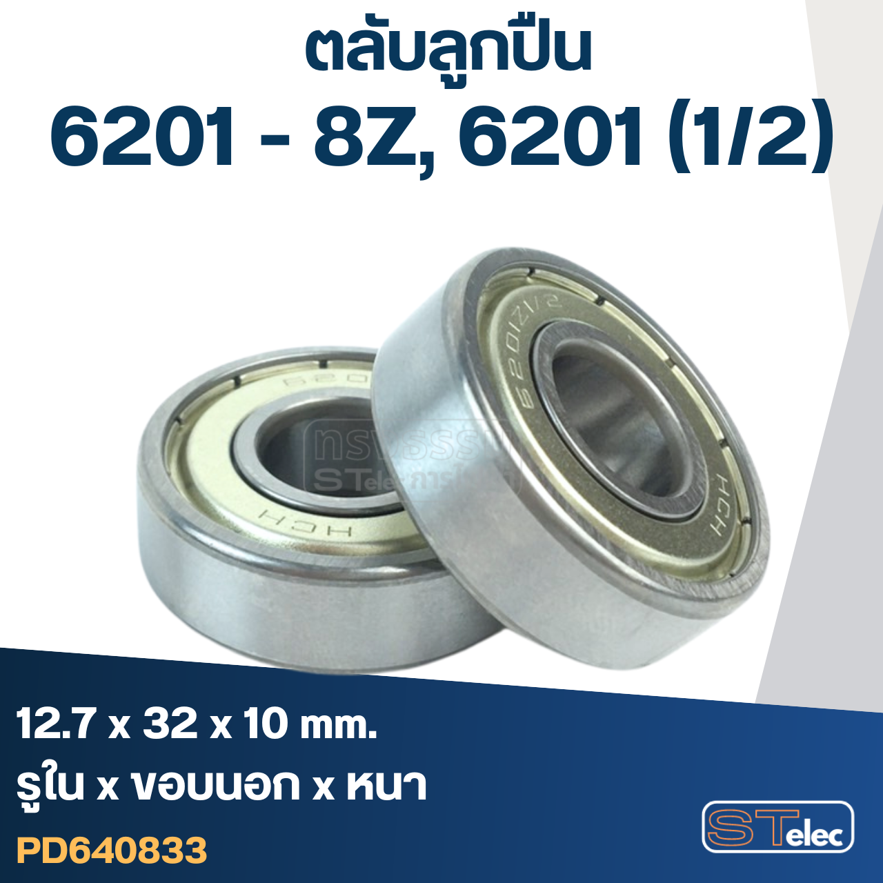 ตลับลูกปืน 6201-8Z, 6201 (1/2) ฝาเหล็ก เบอร์พิเศษ