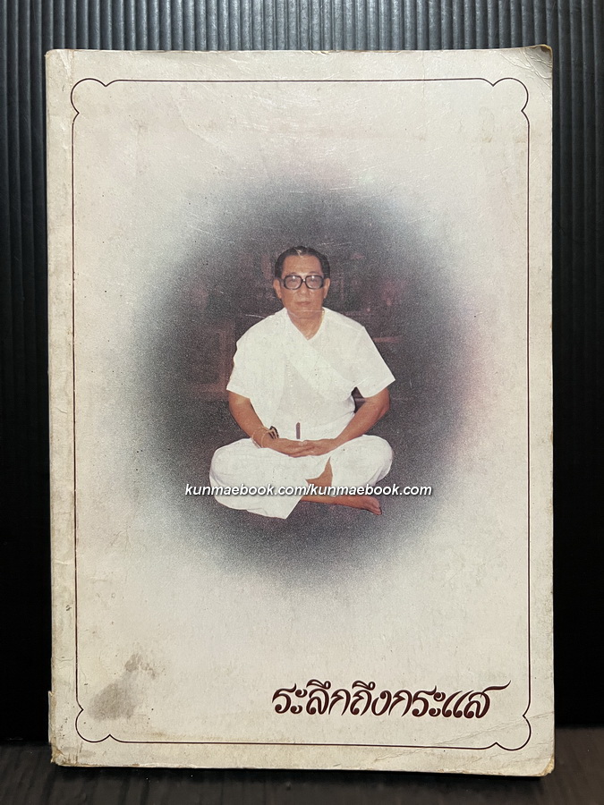 นิทานอีสป โดย พระจรัสชวนะพันธ์ ( สาตร์ ) / อนุสรณ์ในงานฌาปนกิจศพ กระแส อุทยานิน