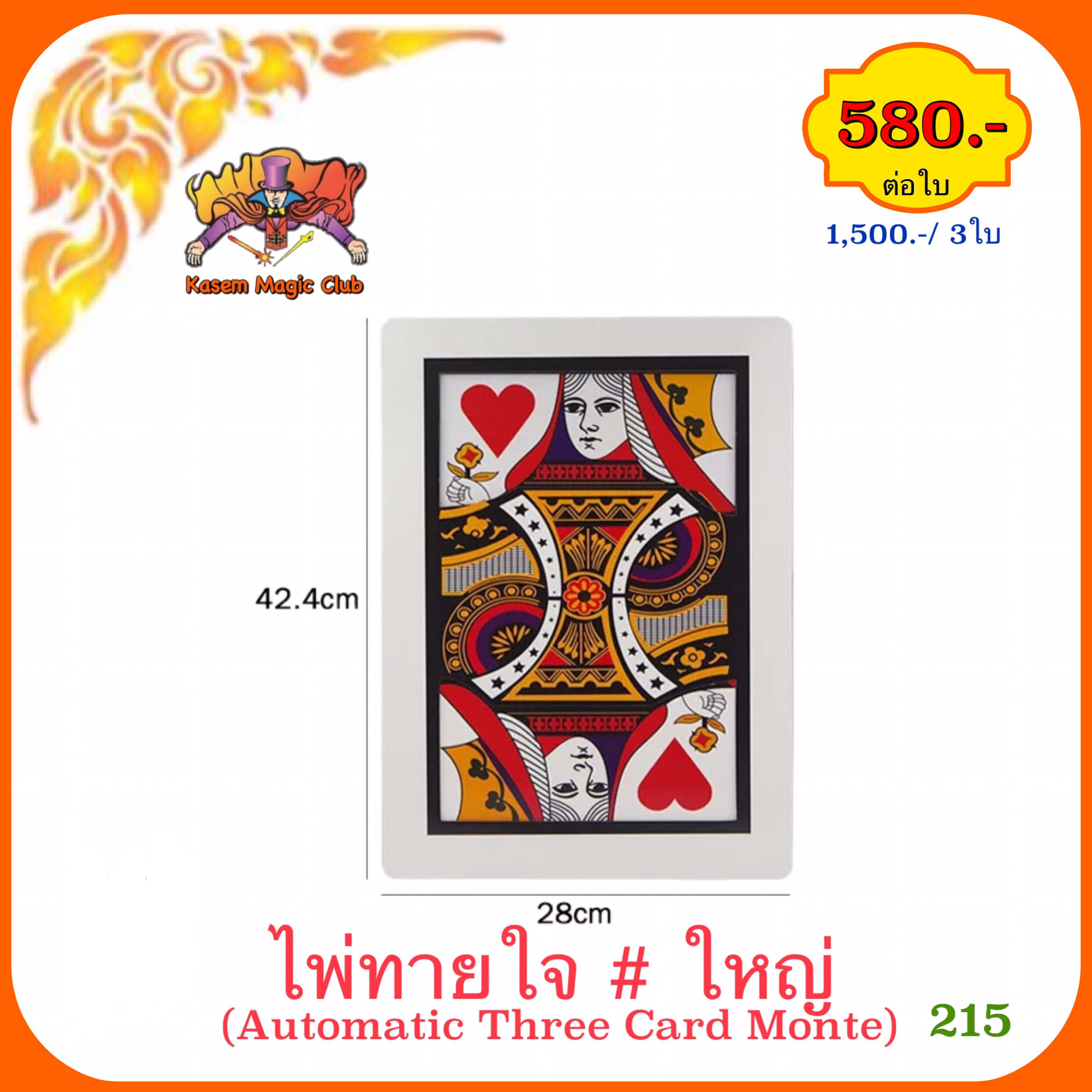 อุปกรณ์มายากล ไพ่ทายใจ (Automatic Three Card Monte)