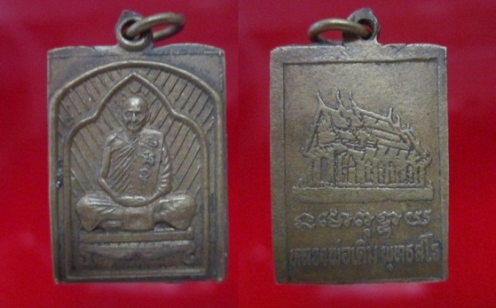เหรียญสี่เหลี่ยมหลวงพ่อเดิม วัดหนองโพธิ์หลังพระอุโบสถ์