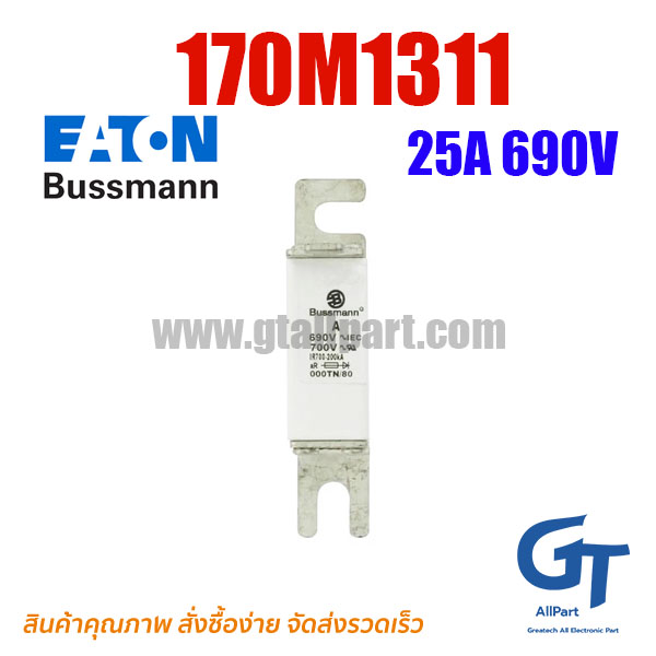 ฟิวส์เฉพาะทาง 170M1311 , 25A 690V , Bussmann / Eaton (โปรดติดต่อเพื่อสอบถามราคาพิเศษ)