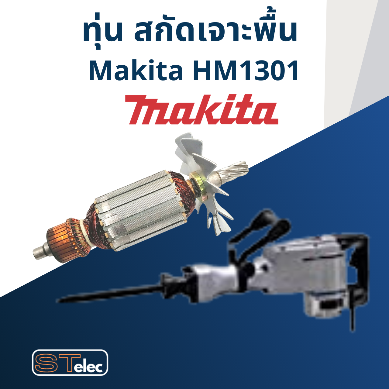 ทุ่น สกัดเจาะพื้น Makita มากีต้า รุ่น HM1301