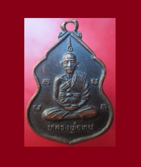 @@เหรียญหลวงพ่อทบหลังหลวงพ่อเขียน รุ่น1 วัดวารีวงศ์ ต.บ้านสักแห้ง อ.เมือง จ.เพชรบูรณ์ @@