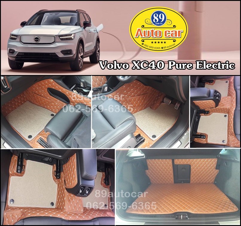 พรมปูพื้นรถยนต์ Volvo XC40 Pure Electric ปูพรม7D สีน้ำตาลเข้ม + พรมดักฝุ่นสีครีม เข้ารูป เต็มคัน