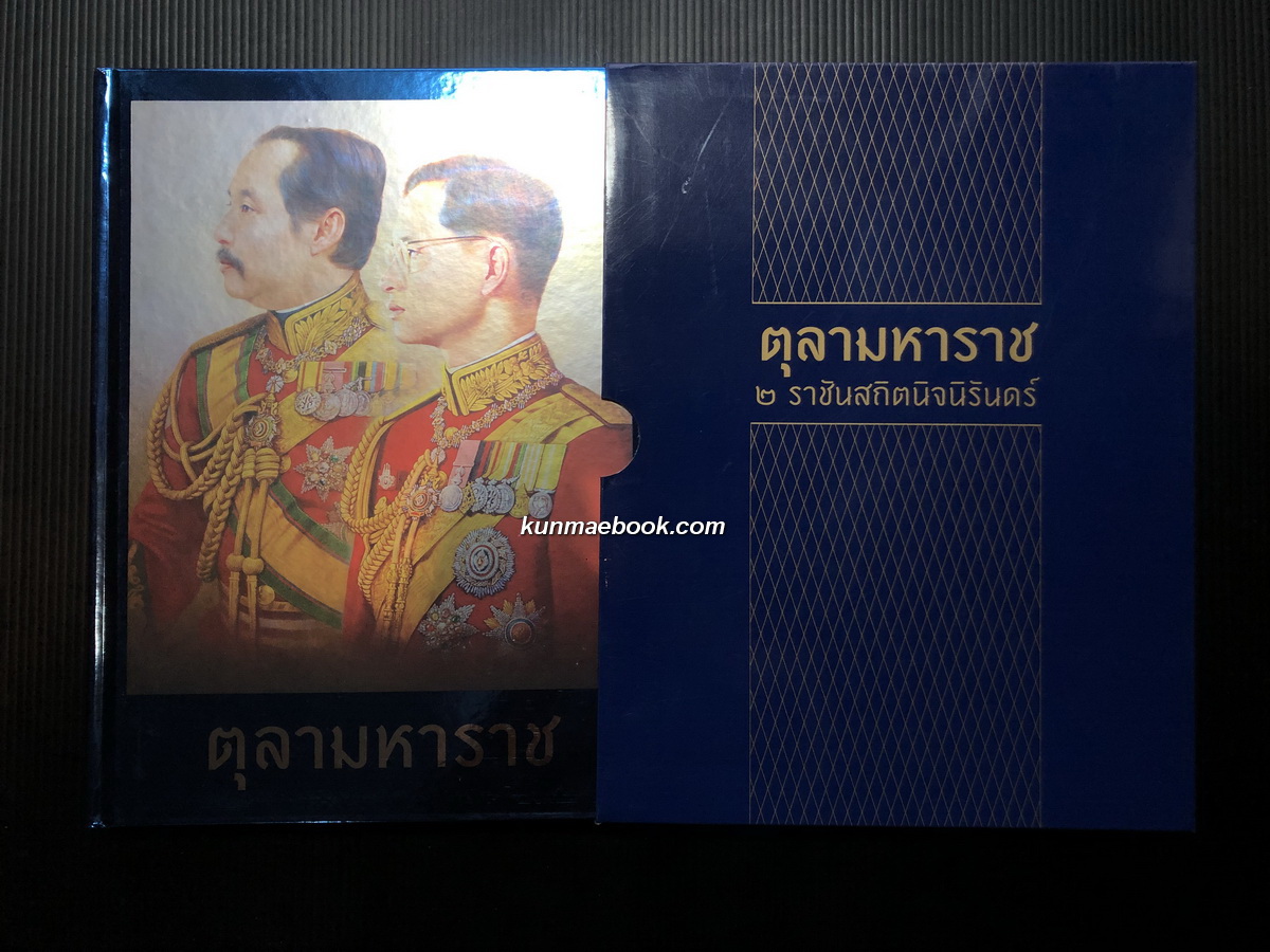 นิตยสาร แพรว ฉบับพิเศษ ตุลามหาราช ๒ ราชันสถิตนิจนิรันดร์ ( ปกแข็ง ) มีกล่อง