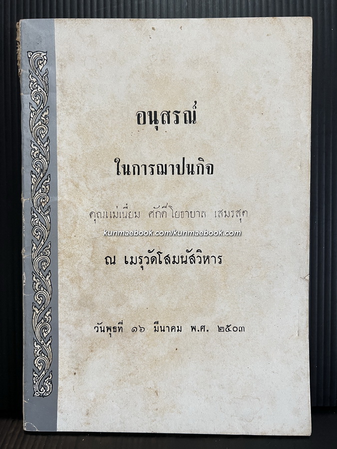 อนุสรณ์ในการฌาปนกิจ คุณแม่เนี่ยม ศักดิ์โยธาบาล เสมรสุต