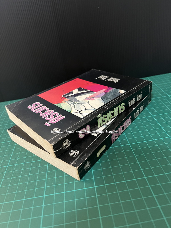 ศรีษะมาร ( 2 เล่มจบ ) ผลงานของ จินตวีร์ วิวัธน์ ( จินตนา ปิ่นเฉลียว )