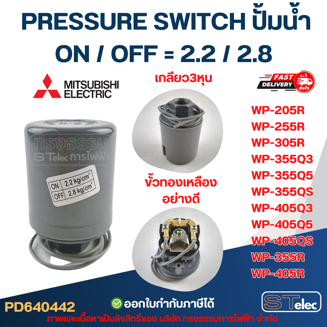 Pressure switch ปั๊มน้ำ Mitsubishi รุ่น ถังกลม รหัสต่อท้าย Q3, Q5, QS, R อะไหล่ปั้มน้ำ