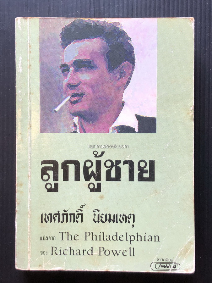 ลูกผู้ชาย เรื่องแปลขนาดยาวที่โด่งดังจาก นิตยสารแพรว ... แปลโดย เทศภักดิ์ นิยมเหตุ