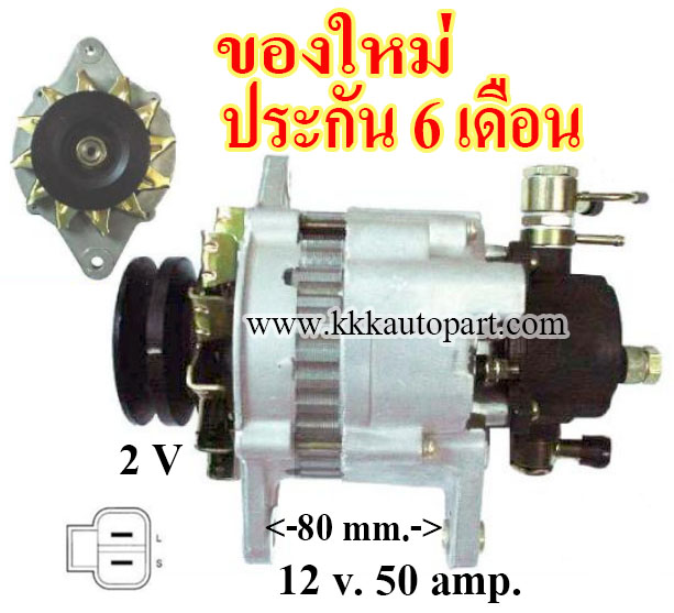 ไดชาร์จ NISSAN BIG-M , 12v. 50 amp.เครื่อง TD25, TD27, BD25 (ของใหม่ ประกัน 6 เดือน )