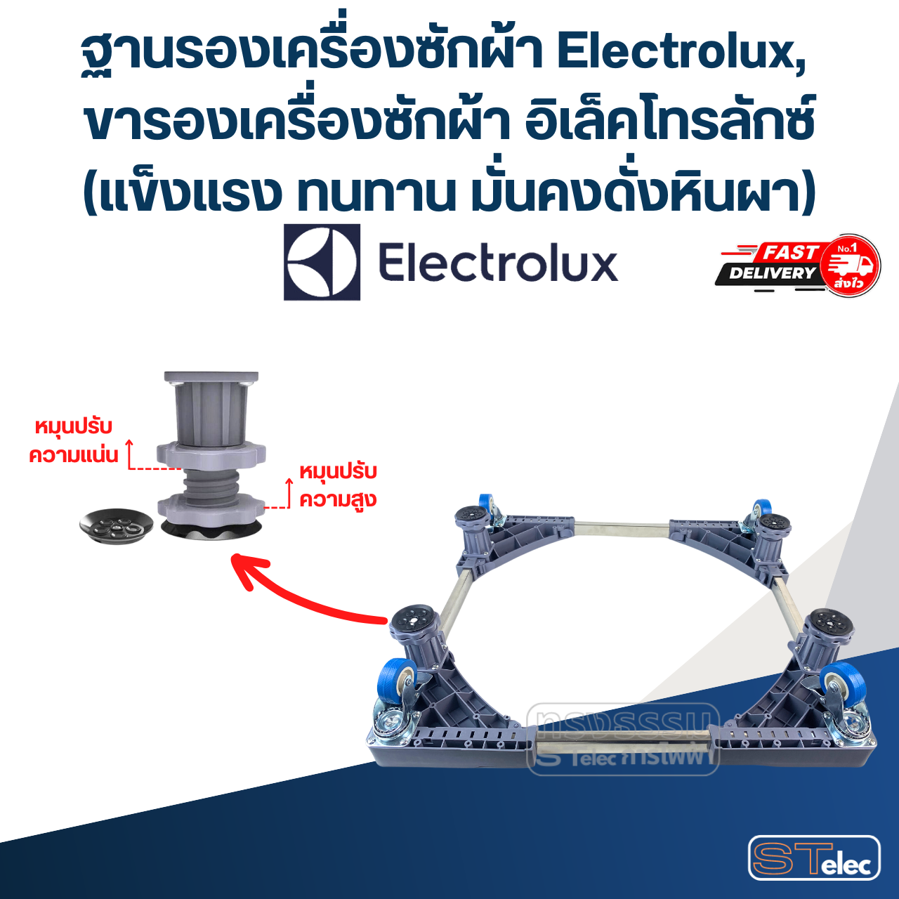 ฐานรองเครื่องซักผ้า Electrolux, ขารองเครื่องซักผ้า อิเล็คโทรลักซ์(แข็งแรง ทนทาน มั่นคงดั่งหินผา)