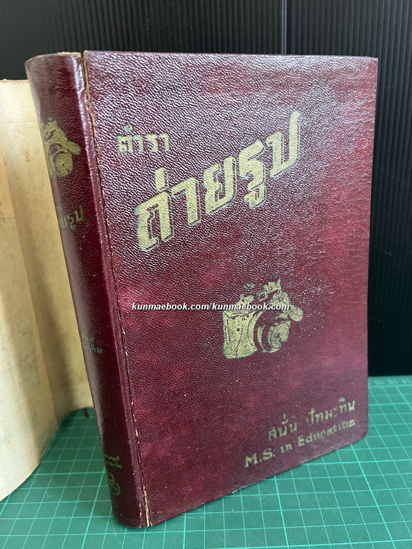 ตำราถ่ายรูป โดย *ศ.สนั่น ปัทมะทิน นักถ่ายภาพ นักวิชาการด้านภาพถ่ายและภาพยนตร์ พิมพ์ พ.ศ.2494